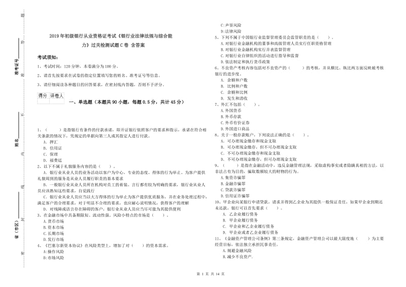 2019年初级银行从业资格证考试《银行业法律法规与综合能力》过关检测试题C卷 含答案.doc_第1页