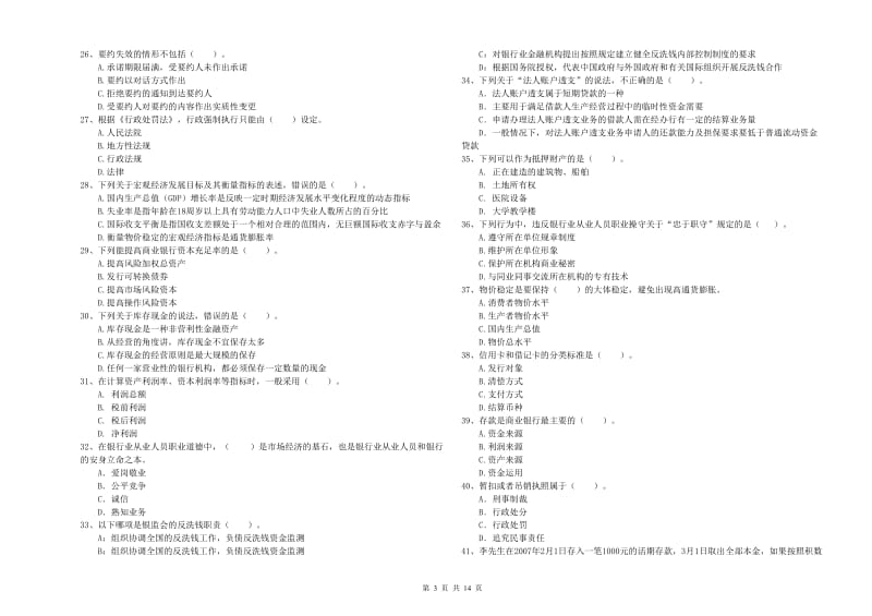 2019年初级银行从业资格证考试《银行业法律法规与综合能力》过关检测试题C卷 含答案.doc_第3页