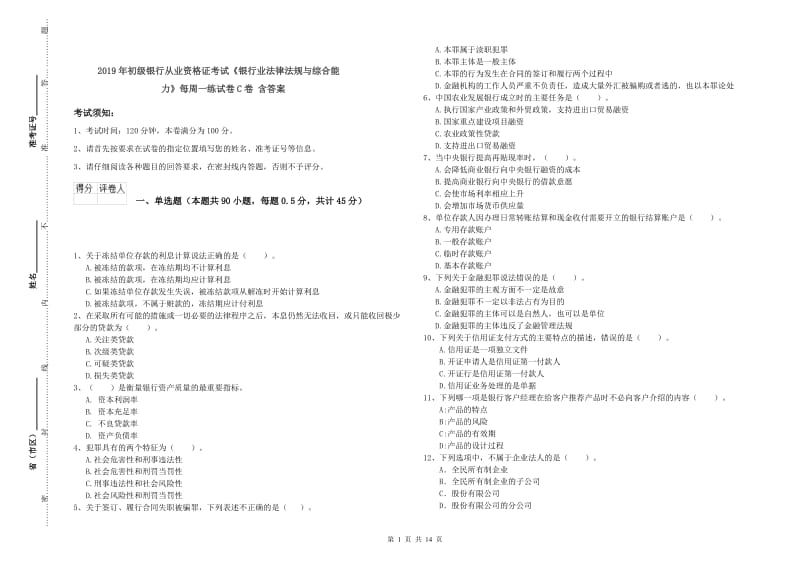 2019年初级银行从业资格证考试《银行业法律法规与综合能力》每周一练试卷C卷 含答案.doc_第1页