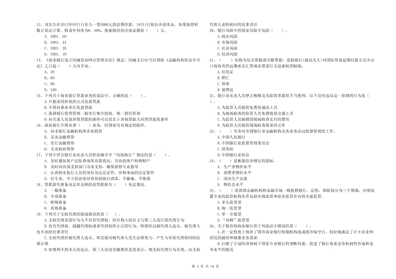 2019年初级银行从业资格证考试《银行业法律法规与综合能力》每周一练试卷C卷 含答案.doc_第2页