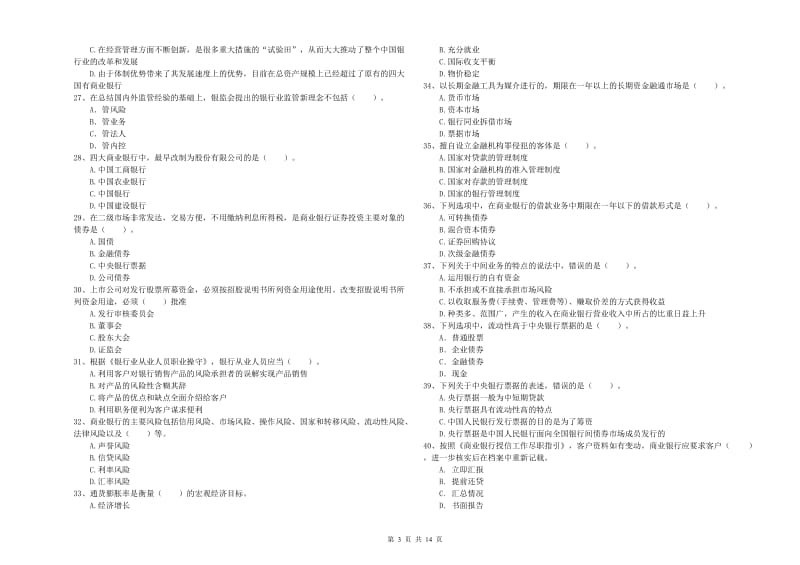 2019年初级银行从业资格证考试《银行业法律法规与综合能力》每周一练试卷C卷 含答案.doc_第3页