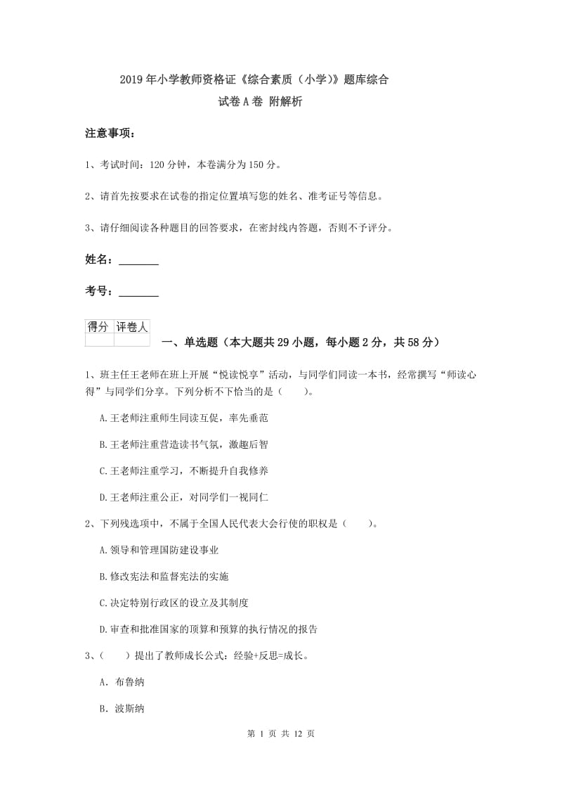 2019年小学教师资格证《综合素质（小学）》题库综合试卷A卷 附解析.doc_第1页