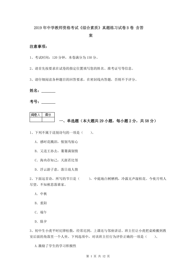 2019年中学教师资格考试《综合素质》真题练习试卷B卷 含答案.doc_第1页