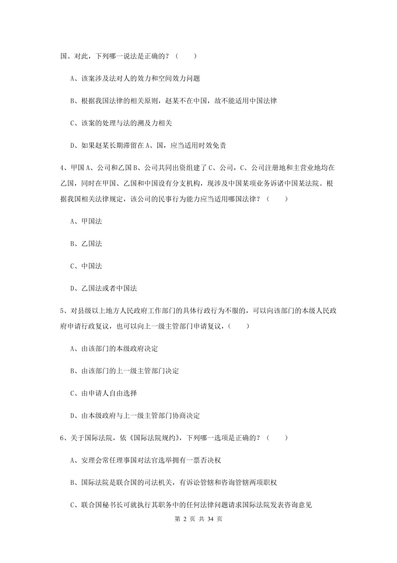 2019年下半年司法考试（试卷一）考前检测试题C卷 含答案.doc_第2页