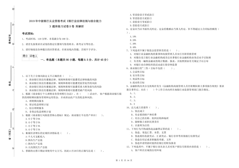 2019年中级银行从业资格考试《银行业法律法规与综合能力》题库练习试卷B卷 附解析.doc_第1页