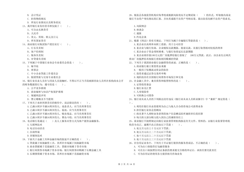 2019年中级银行从业资格考试《银行业法律法规与综合能力》题库练习试卷B卷 附解析.doc_第2页