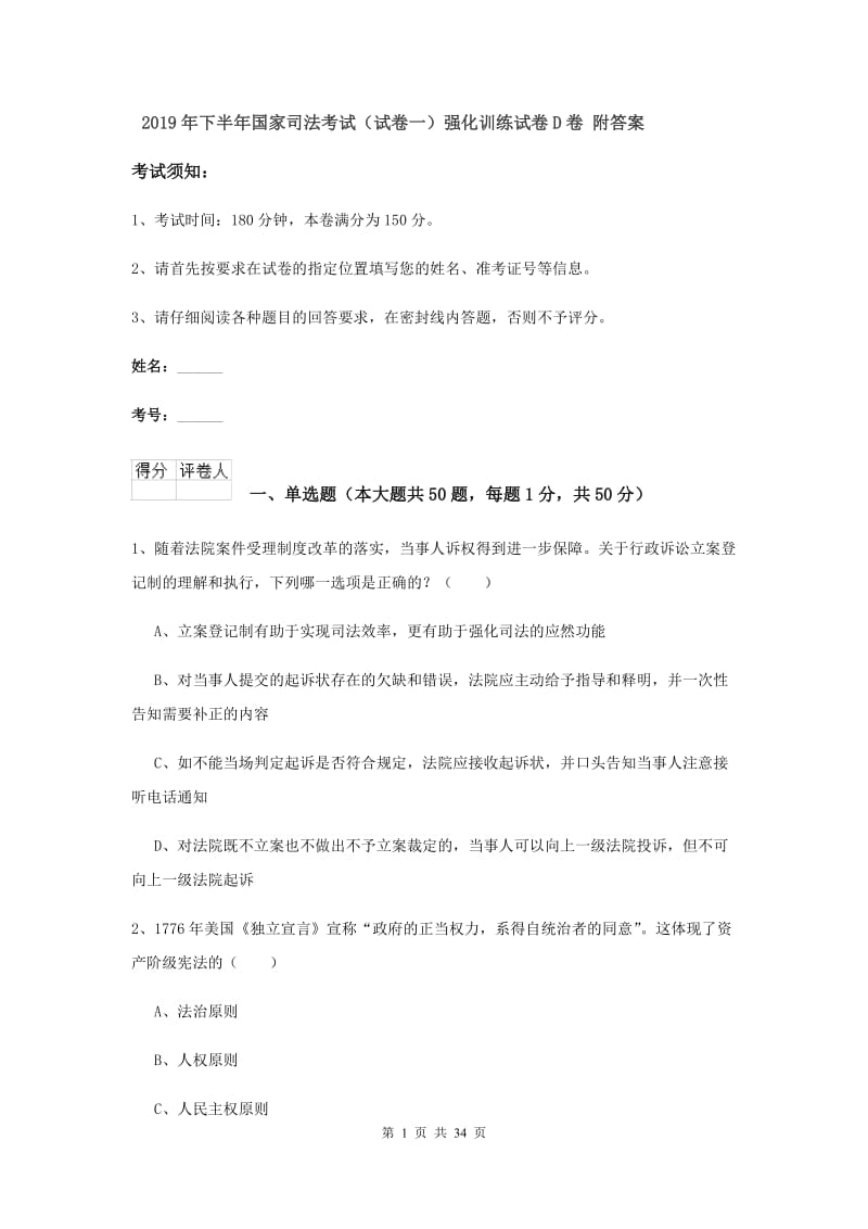 2019年下半年国家司法考试（试卷一）强化训练试卷D卷 附答案.doc_第1页