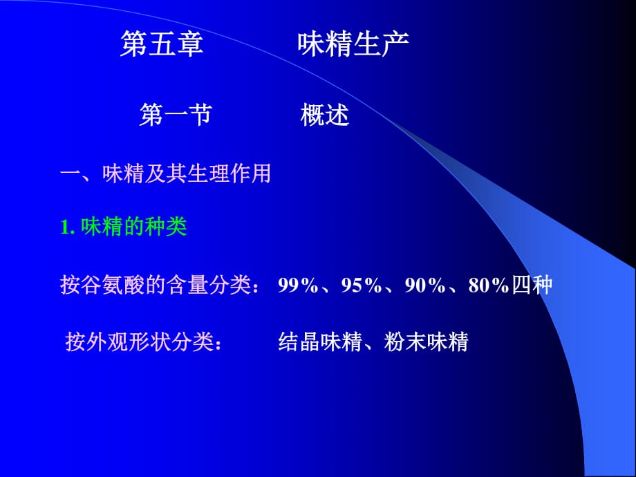 味精的發(fā)酵生產(chǎn)工藝.ppt_第1頁(yè)