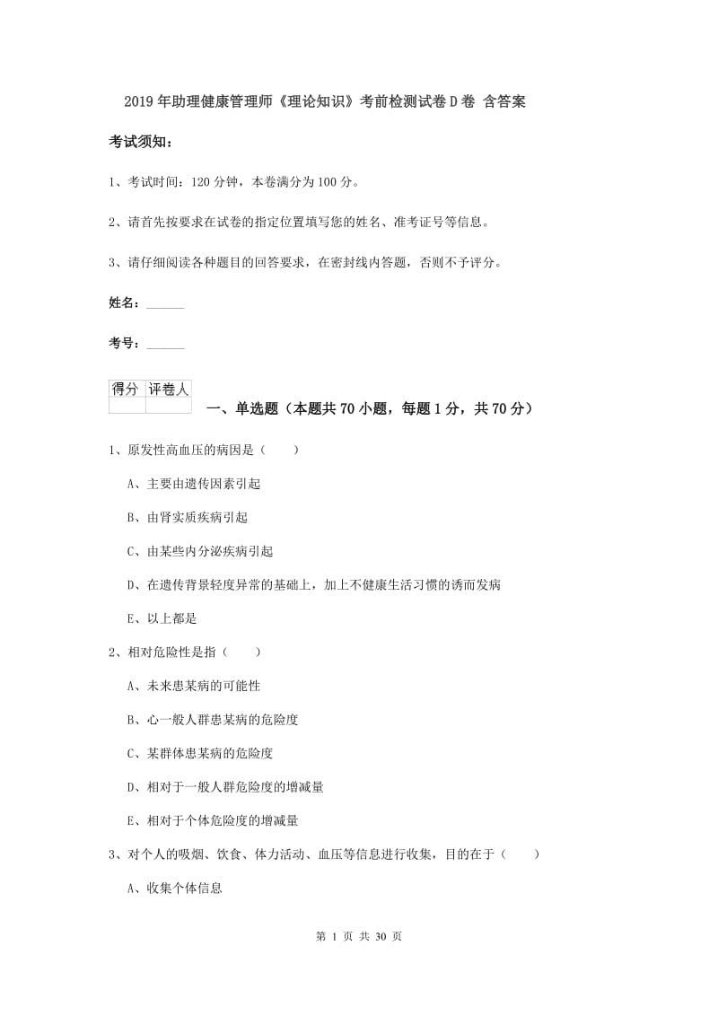 2019年助理健康管理师《理论知识》考前检测试卷D卷 含答案.doc_第1页