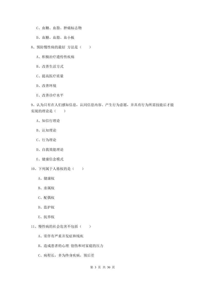 2019年助理健康管理师《理论知识》考前检测试卷D卷 含答案.doc_第3页