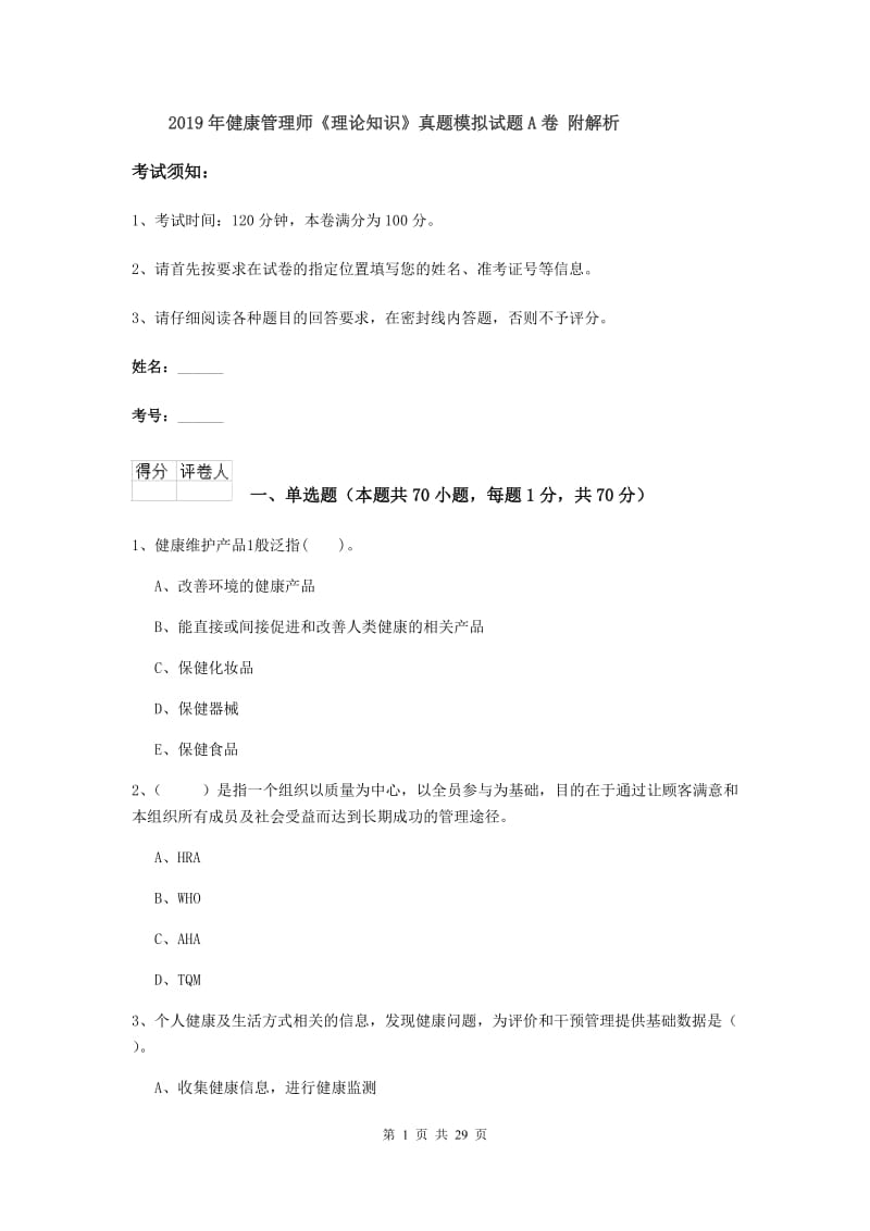 2019年健康管理师《理论知识》真题模拟试题A卷 附解析.doc_第1页