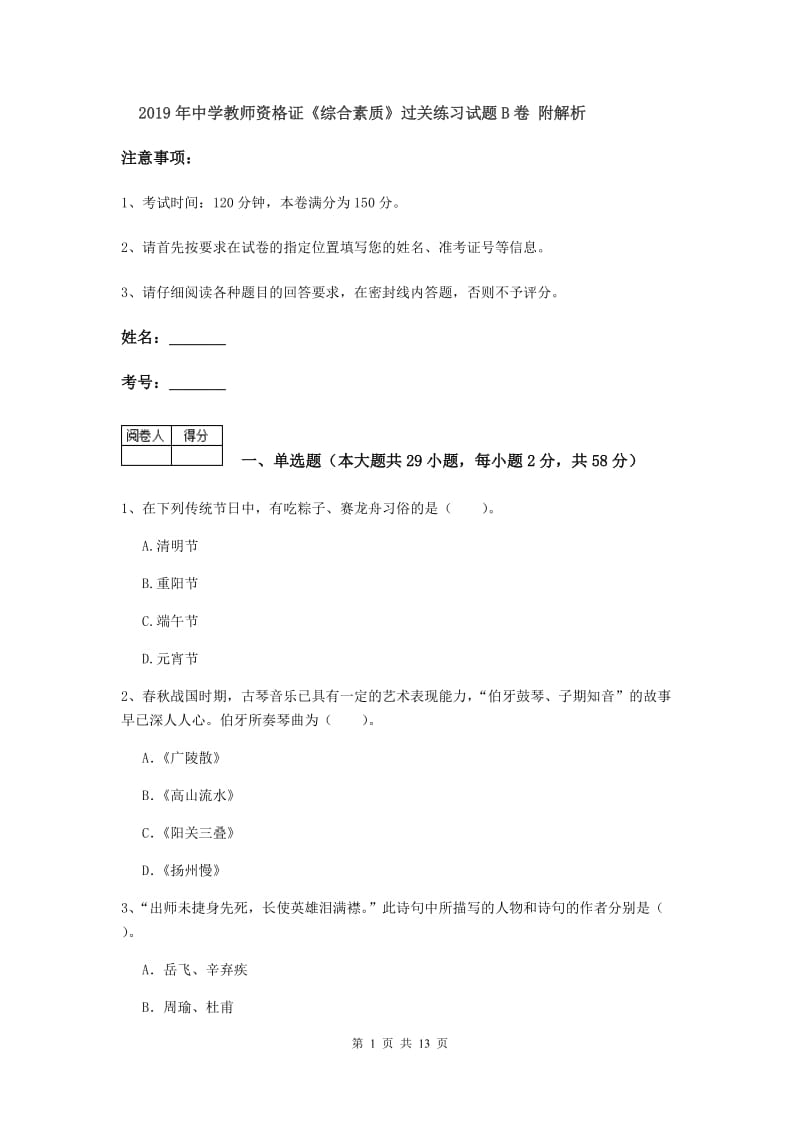 2019年中学教师资格证《综合素质》过关练习试题B卷 附解析.doc_第1页