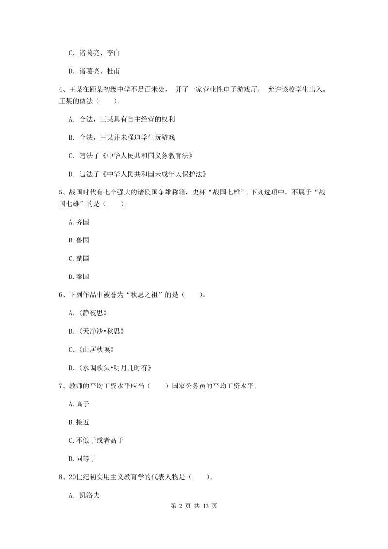 2019年中学教师资格证《综合素质》过关练习试题B卷 附解析.doc_第2页