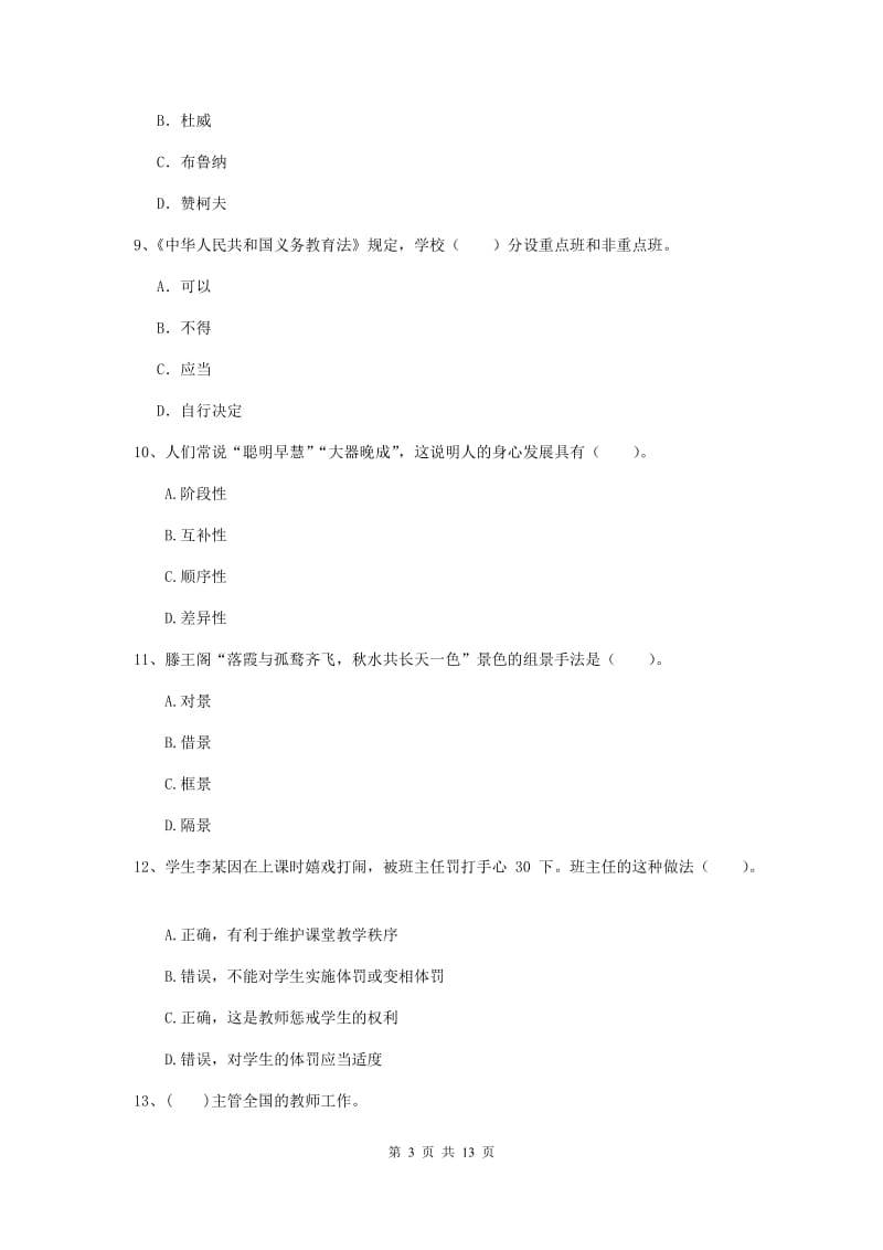 2019年中学教师资格证《综合素质》过关练习试题B卷 附解析.doc_第3页