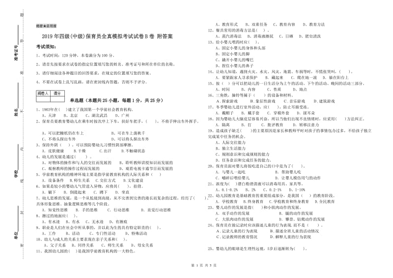 2019年四级(中级)保育员全真模拟考试试卷B卷 附答案.doc_第1页