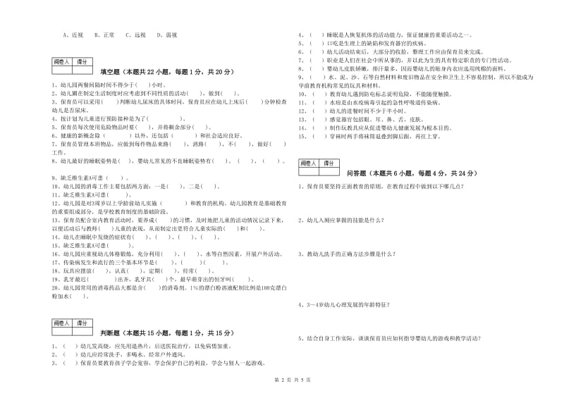 2019年四级(中级)保育员全真模拟考试试卷B卷 附答案.doc_第2页