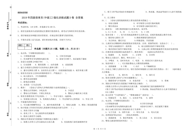 2019年四级保育员(中级工)强化训练试题D卷 含答案.doc_第1页