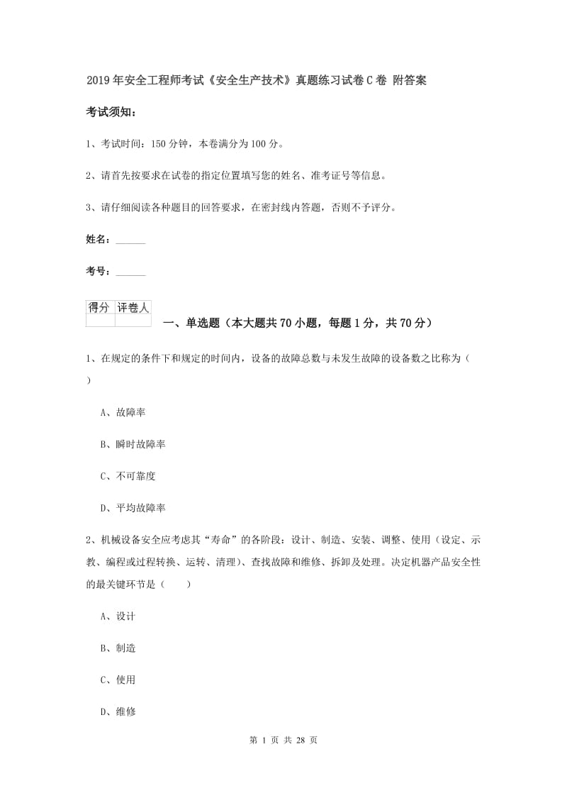 2019年安全工程师考试《安全生产技术》真题练习试卷C卷 附答案.doc_第1页