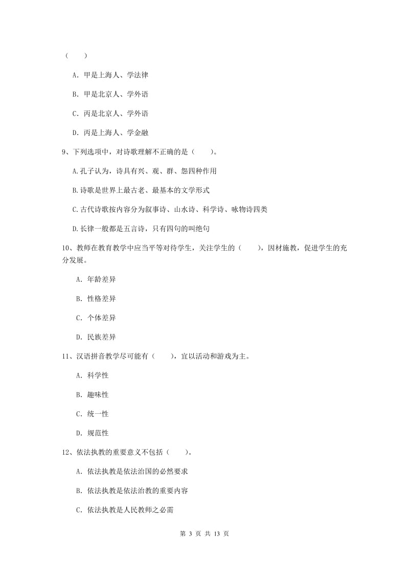 2019年下半年小学教师资格证《综合素质》模拟考试试题A卷 附解析.doc_第3页