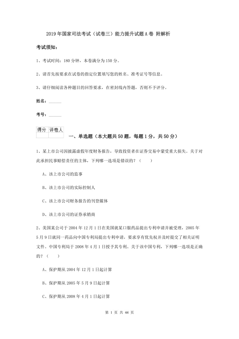 2019年国家司法考试（试卷三）能力提升试题A卷 附解析.doc_第1页