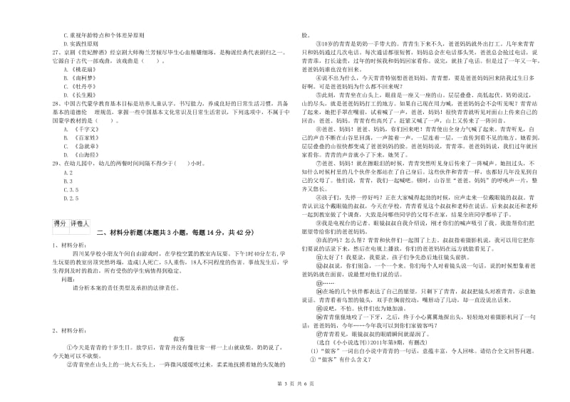 2019年上半年国家教师资格考试《幼儿综合素质》自我检测试卷D卷 含答案.doc_第3页