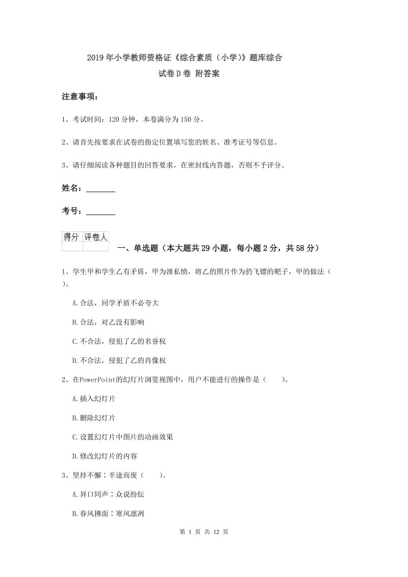 2019年小学教师资格证《综合素质（小学）》题库综合试卷D卷 附答案.doc_第1页