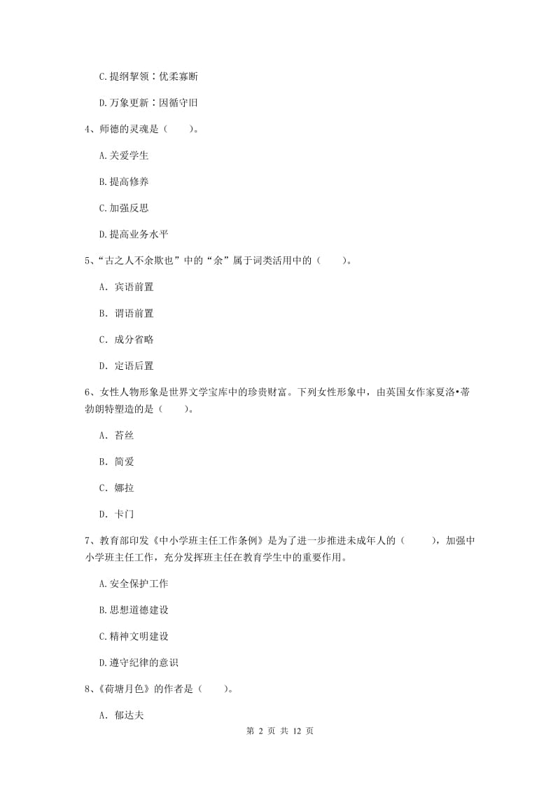 2019年小学教师资格证《综合素质（小学）》题库综合试卷D卷 附答案.doc_第2页