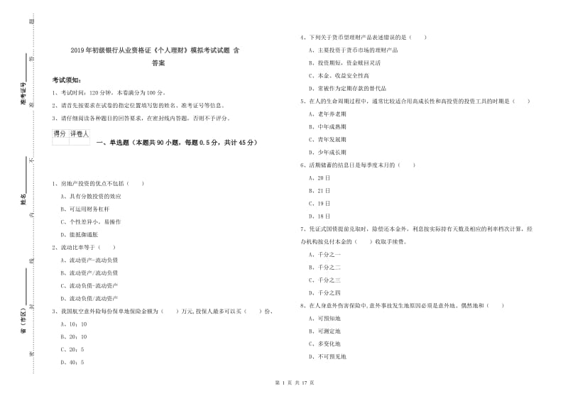 2019年初级银行从业资格证《个人理财》模拟考试试题 含答案.doc_第1页