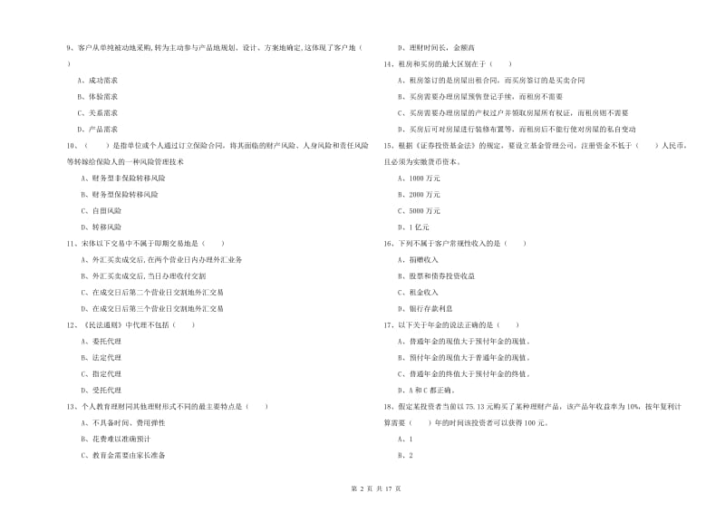 2019年初级银行从业资格证《个人理财》模拟考试试题 含答案.doc_第2页