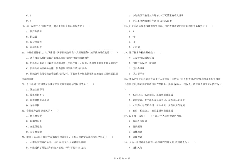 2019年初级银行从业资格证《个人理财》模拟考试试题 含答案.doc_第3页