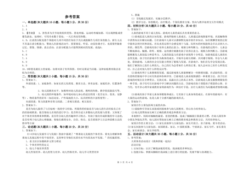 2019年幼儿教师资格证《保教知识与能力（幼儿）》过关练习试题C卷 含答案.doc_第3页