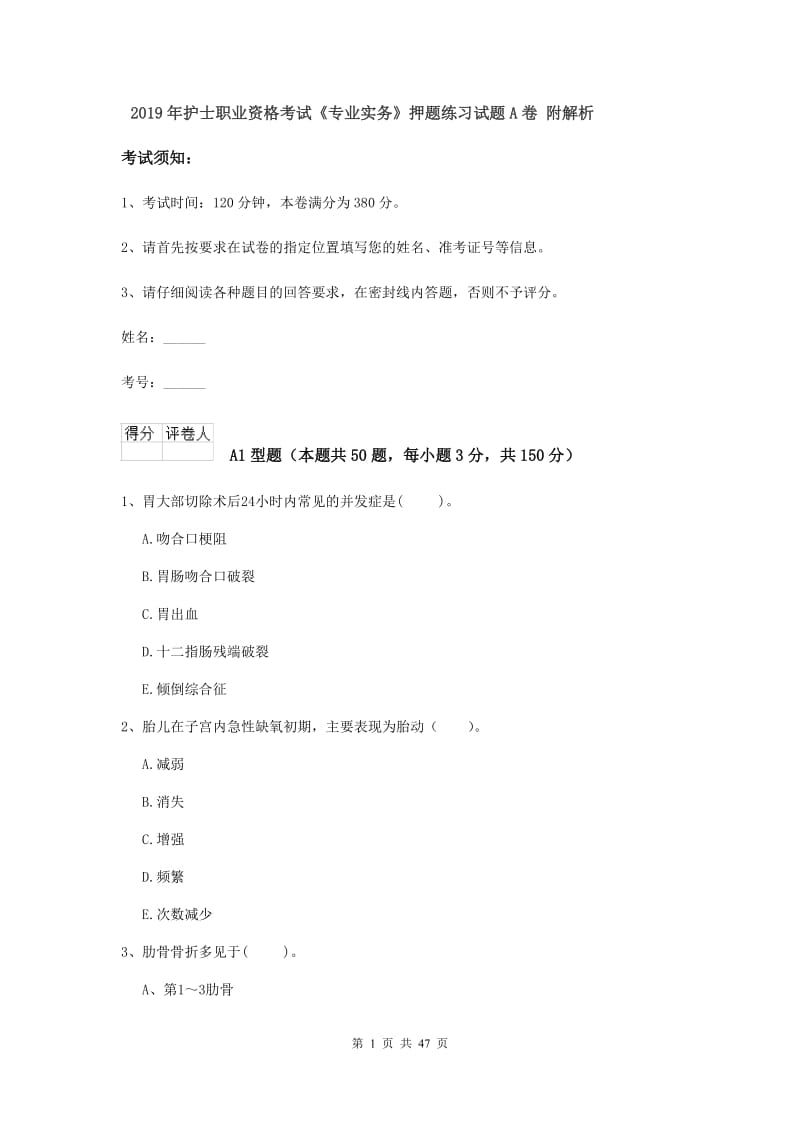 2019年护士职业资格考试《专业实务》押题练习试题A卷 附解析.doc_第1页