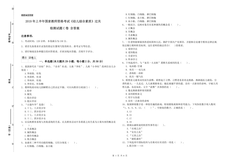 2019年上半年国家教师资格考试《幼儿综合素质》过关检测试题C卷 含答案.doc_第1页