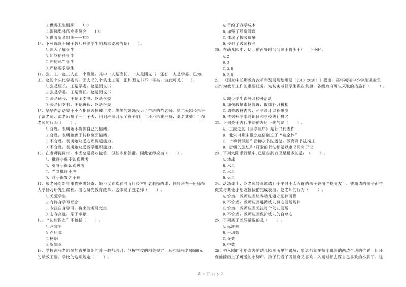 2019年上半年国家教师资格考试《幼儿综合素质》过关检测试题C卷 含答案.doc_第2页