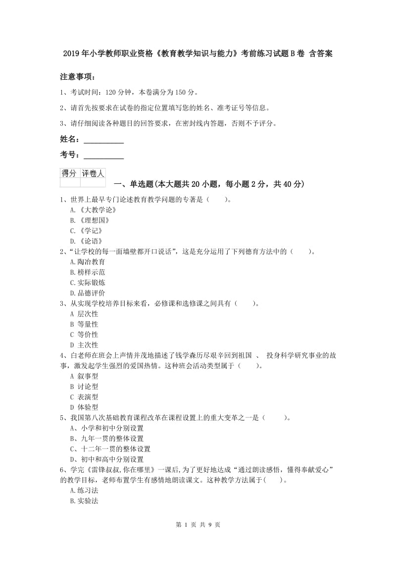 2019年小学教师职业资格《教育教学知识与能力》考前练习试题B卷 含答案.doc_第1页