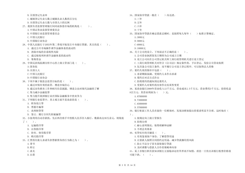 2019年初级银行从业考试《银行业法律法规与综合能力》模拟试卷C卷 附解析.doc_第3页