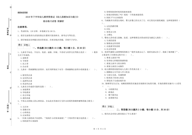 2019年下半年幼儿教师资格证《幼儿保教知识与能力》综合练习试卷 附解析.doc_第1页