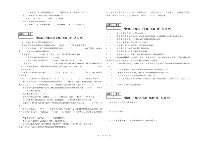 2019年国家职业资格考试《中级保育员》考前检测试题D卷.doc_第2页