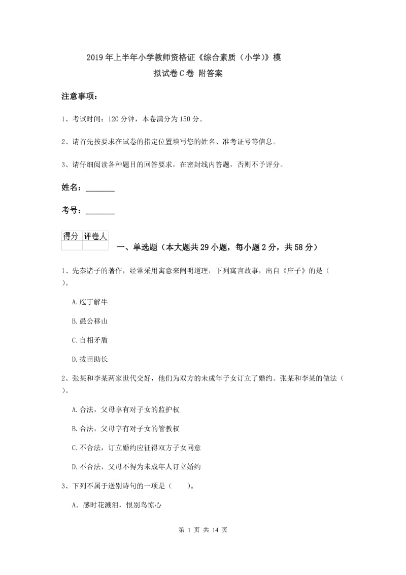 2019年上半年小学教师资格证《综合素质（小学）》模拟试卷C卷 附答案.doc_第1页