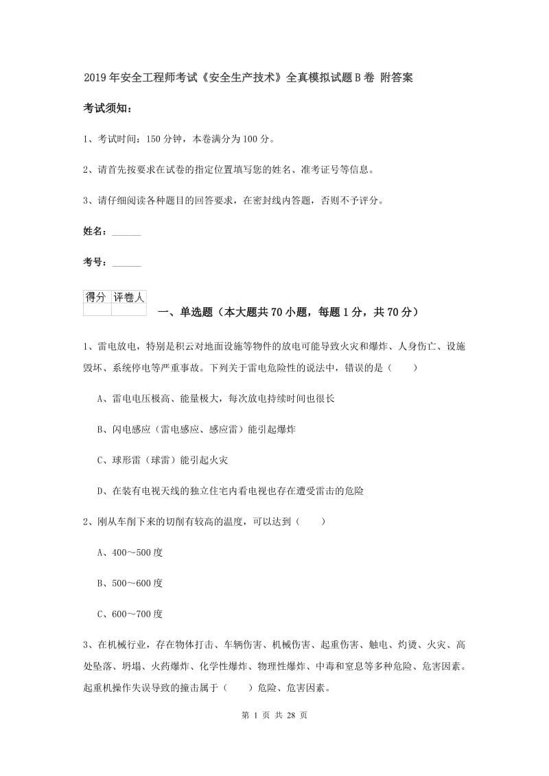 2019年安全工程师考试《安全生产技术》全真模拟试题B卷 附答案.doc_第1页