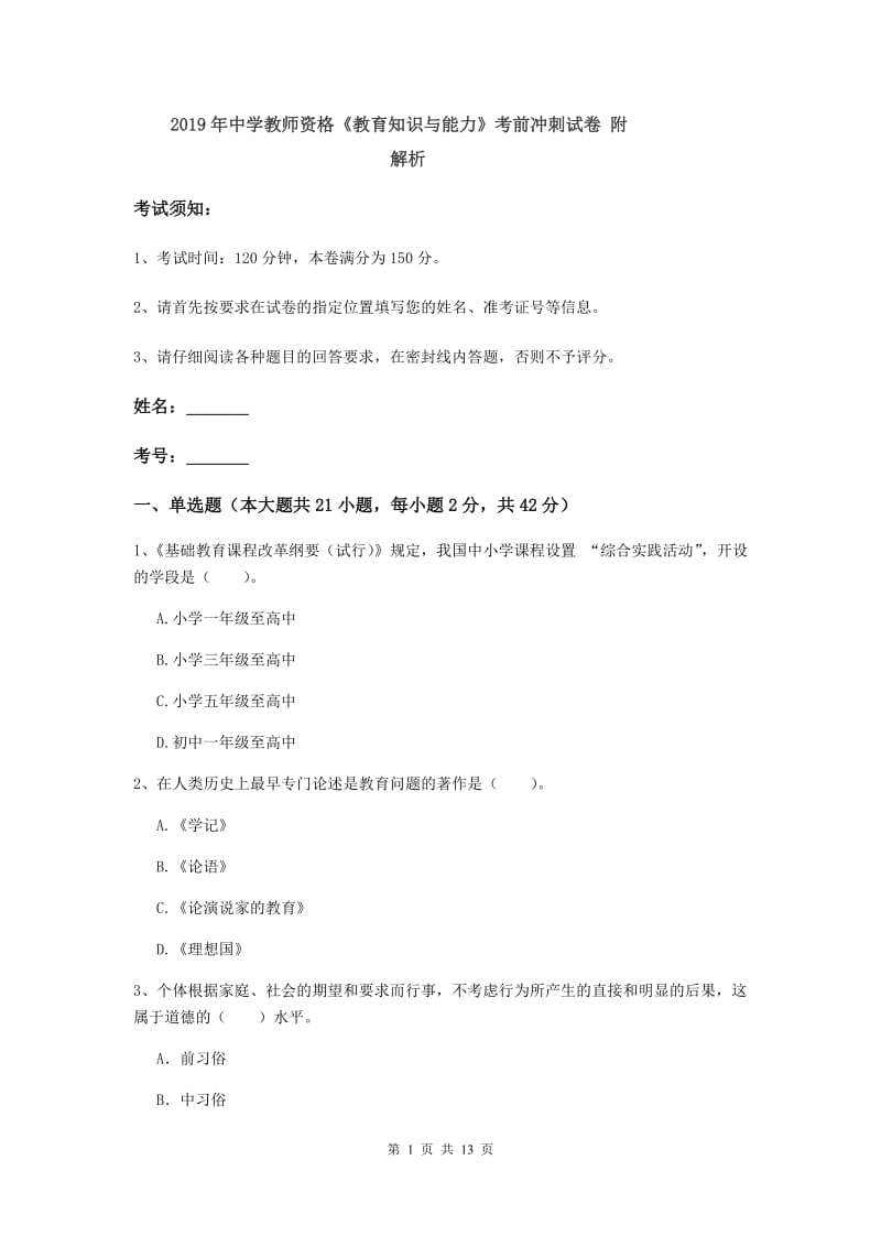 2019年中学教师资格《教育知识与能力》考前冲刺试卷 附解析.doc_第1页