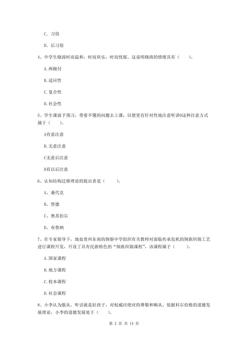 2019年中学教师资格《教育知识与能力》考前冲刺试卷 附解析.doc_第2页