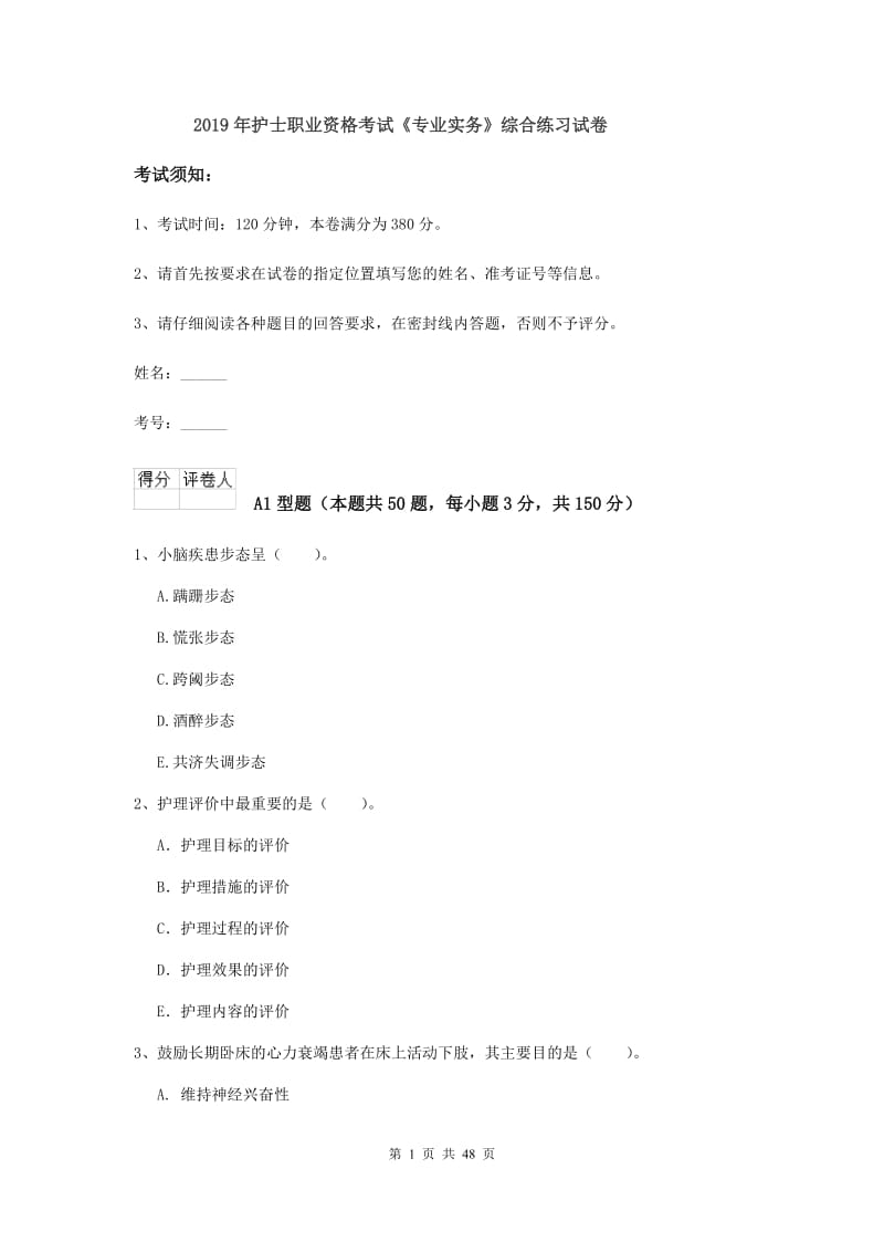 2019年护士职业资格考试《专业实务》综合练习试卷.doc_第1页