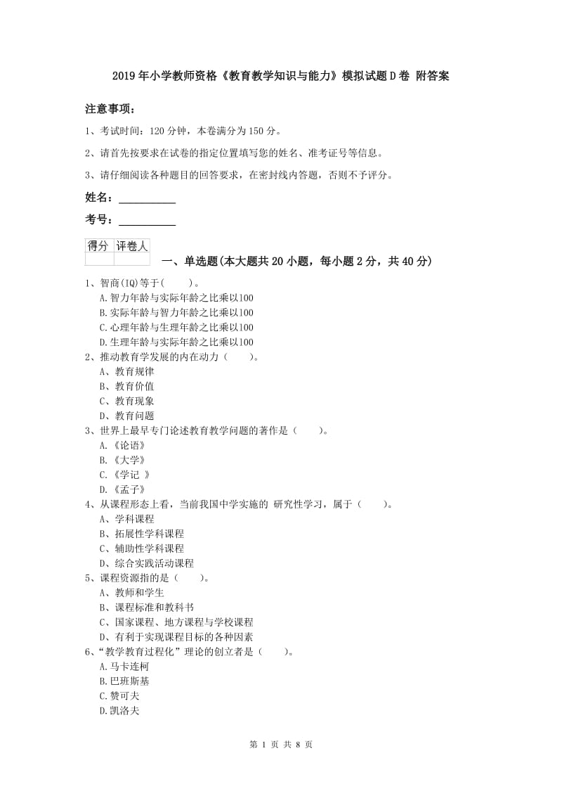 2019年小学教师资格《教育教学知识与能力》模拟试题D卷 附答案.doc_第1页