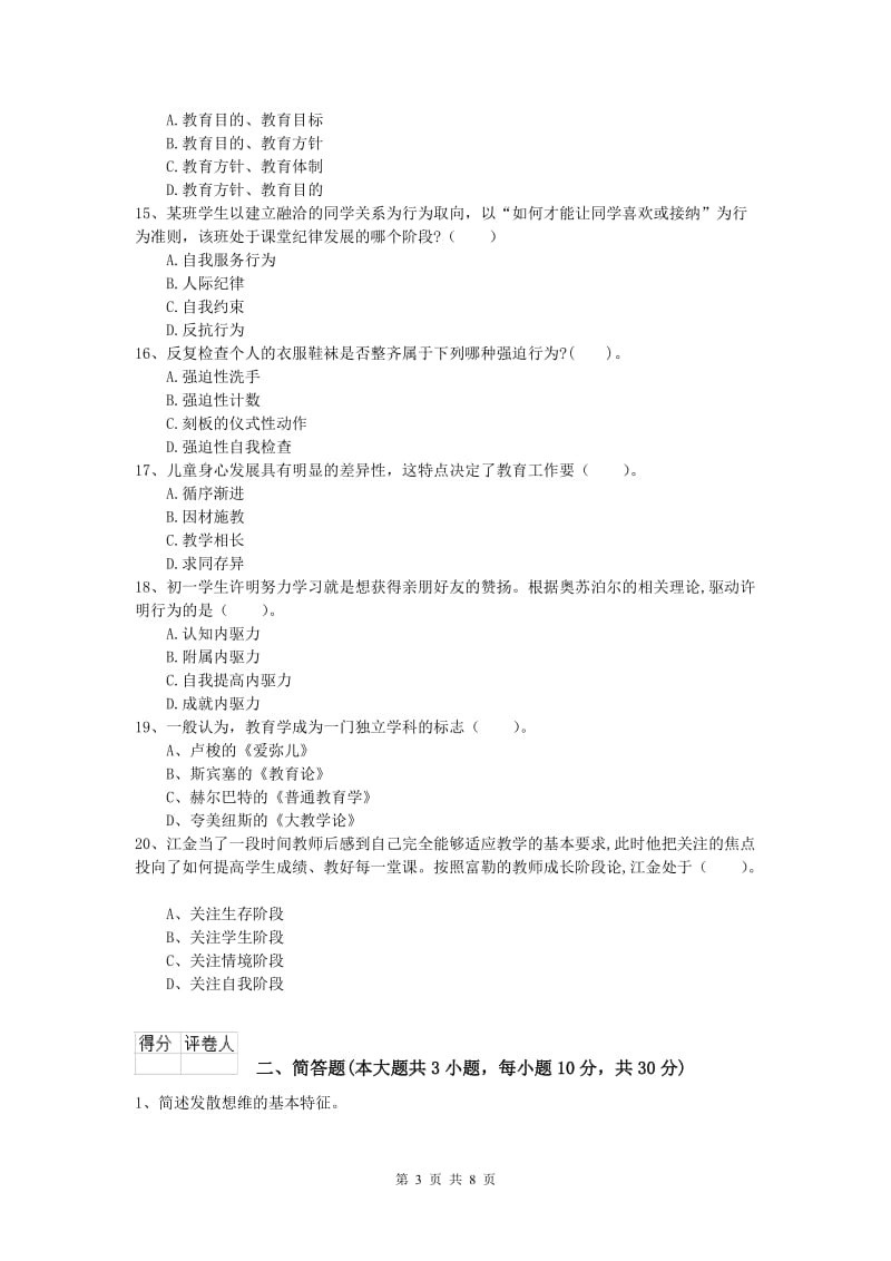 2019年小学教师资格《教育教学知识与能力》模拟试题D卷 附答案.doc_第3页