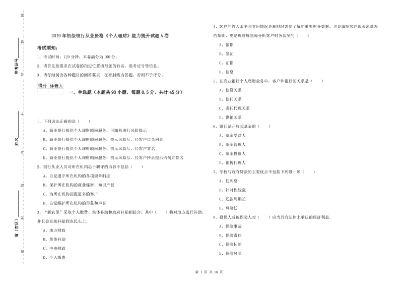 2019年初级银行从业资格《个人理财》能力提升试题A卷.doc_第1页