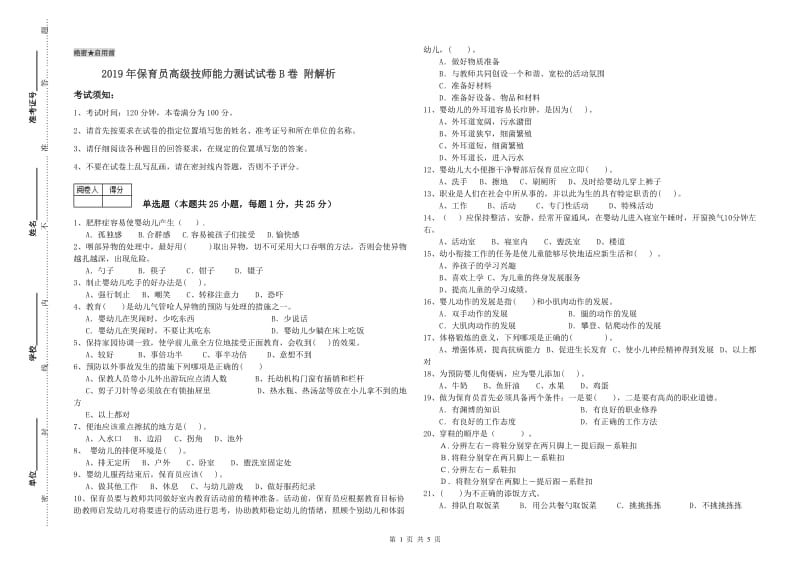 2019年保育员高级技师能力测试试卷B卷 附解析.doc_第1页