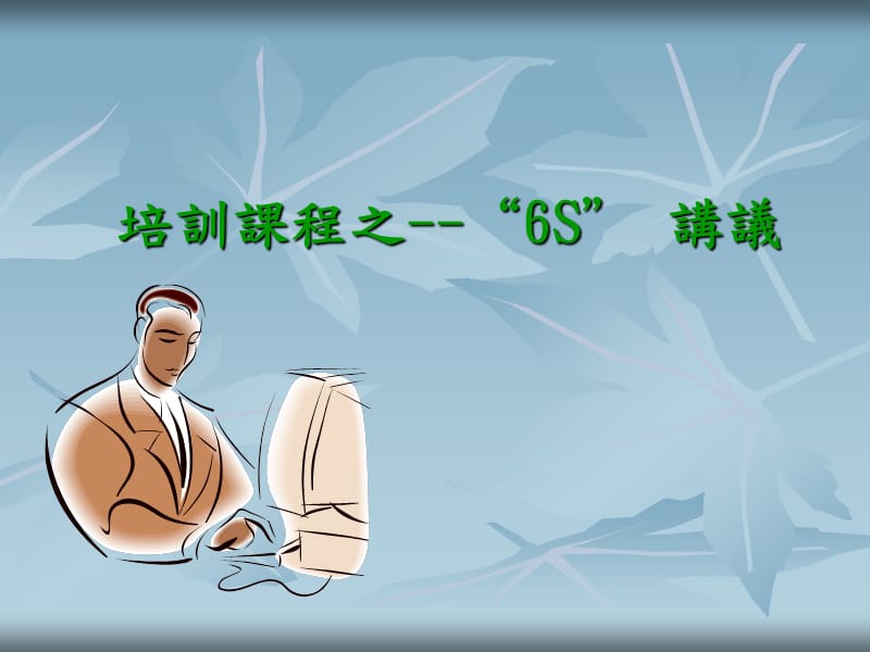 培训课程之-“6S”讲义管理及先進先出.ppt_第1页