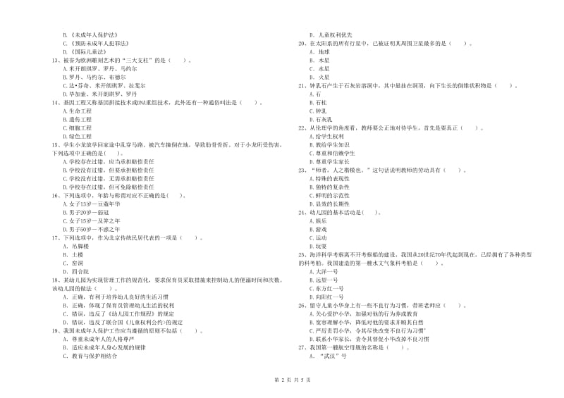 2019年下半年教师职业资格考试《综合素质（幼儿）》全真模拟考试试题C卷 含答案.doc_第2页