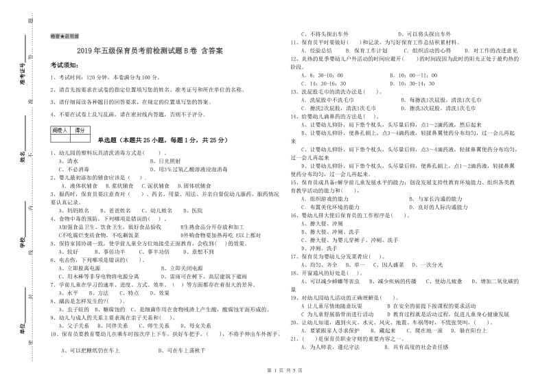 2019年五级保育员考前检测试题B卷 含答案.doc_第1页